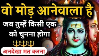 333 🕉️ Mahadev Ji Ka Sandesh 🌈 वो मोड़ आनेवाला है, जिसके लिए तुम तड़प रही थी...