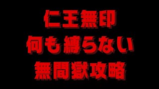 【仁王無印】New Game♪　何も縛らない篇　７０　★無間獄２３９～２６２階層