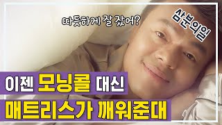 매트리스 온도가 자동으로 바뀌니깐 잠도 달라진다?  - 삼분의일