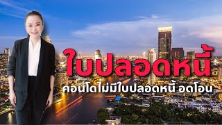 โอนคอนโด ทำไมต้องมีใบปลอดหนี้ |  Koy My Property Pro