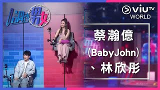 《調查男女》EP 12 - 蔡瀚億 (BabyJohn)、林欣彤