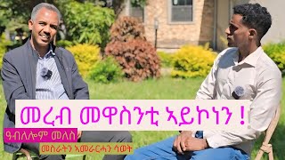 መረብ ሓደ ኣብ ውሽጢ ብሔረ ትግራይ ዘሎ ሩባ እምበር መዋስንቲ ኣይኮነን _ ምስ መንነታዊ ተቓላሲ ዓብለሎም መለስ ዝተገበረ ጻንሒት