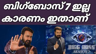 biggboss season 7 ഇനി ഇല്ലേ... ലാലേട്ടൻ മാറുമോ 👌Biggboss season 7 news | Biggboss news malayalam |