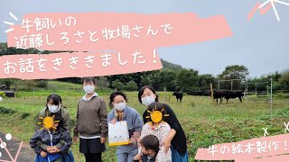 牛飼いさんの「近藤しろさと牧場さん」でお話しを聞きました！