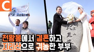 산에서 만나 산에서 결혼하고 지리산에 사는 사랑꾼 부부