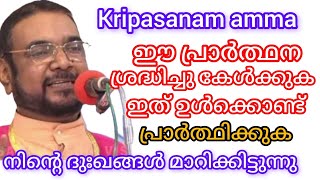 ഈ പ്രാർത്ഥന നിന്റെ ദുഃഖങ്ങൾ മാറ്റിത്തരുന്നു | kripasanam | jesus | motivesion | christyan love |