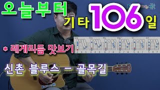 [오늘부터 기타] 106. 골목길 - 신촌블루스, 레게 리듬 맛보기, 신촌블루스-골목길