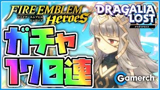 【ドラガリ】FEHガチャ170連！《FIRE EMBLEM つながる世界》でFEH全キャラ召喚出す!！