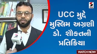 Muslim Leader On UCC | UCC મુદ્દે મુસ્લિમ અગ્રણી ડો. શૌકતની પ્રતિક્રિયા | Gujarat