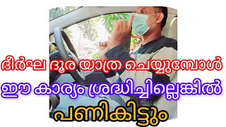 ദീർഘ ദൂര യാത്രയിൽ ഇത് ശ്രദ്ധിക്കുക ഇല്ലെങ്കിൽ.... 🔥 #cartips #information #important #video