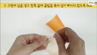 [조이쌤 과학 실험] 실 전화기 만들기