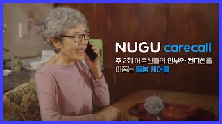 [NUGU carecall] 주 2회 어르신들의 안부와 컨디션을 여쭙는 돌봄 케어콜