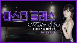 👩‍🏫[#마스터클래스] 피아니스트 임효선(Hyo-Sun Lim)