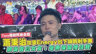 【撩星聞】Toro相挺阿弟合唱～蕭秉治攻蛋Energy台下嗨跳射手舞 噴淚告白女友：毫無保留接住我｜活著Aliveu演唱會