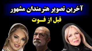 آخرین تصویر از بازیگران و هنرمندان مشهور ایرانی قبل از فوت😔