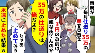 弟を溺愛している両親が仕送り35万払ってる弟を見習えと言ってきた。それは俺なのに疑われたので永遠に仕送り止めた結果【総集編】