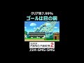 ゴールは目の前だが間に合わん... 【マリオメーカー2 マリメ2】 shorts