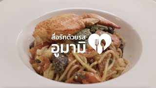 สื่อรักด้วยรสอูมามิ EP 1 เรื่องราวครอบครัวจากคุณรมิดา​