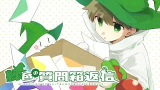 緑色の質問箱返信 Part27