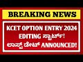 KCET option entry editing 2024 last date ANNOUNCED | KCET Counselling 2024