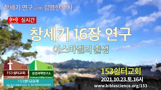 2021년 10월 23일 토요 2부 성경공부모임 (창세기 16장 연구), 153쉴터교회