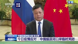 为何连续3天提醒中国公民不要通过绥芬河口岸入境？中国驻俄大使解释了两点