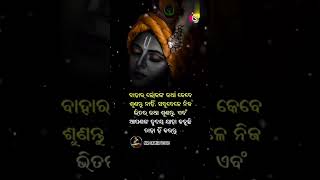 storyvideo ବାହାର ଲୋକଙ୍କ କଥା କେବେ ଶୁଣନ୍ତୁ ନାହିଁ#sayari #status  #odiasayaristatus #love