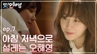 [#또오해영] EP7-02 서현진♥ 아련하고 설레는 영상미↗(feat. 연우진 등장)