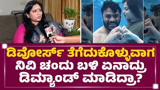 Advocate Anitha R : ಡಿವೋರ್ಸ್​​ ತೆಗೆದುಕೊಳ್ಳುವಾಗ Nivedita Chandan ಬಳಿ ಏನಾದ್ರು ಡಿಮ್ಯಾಂಡ್ ಮಾಡಿದ್ರಾ?