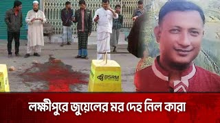 LIVE || লক্ষীপুরে জুয়েলের মর*দেহ নিল কারা | Laxmipur | The News