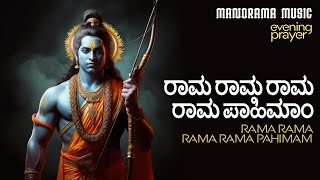 ರಾಮ ರಾಮ | ಶ್ರೀರಾಮ ಸಾಯಂಕಾಲ ಪ್ರಾರ್ಥನೆ  | Sri Rama Evening Prayer | Rama Rama | Lord Ram Devotional