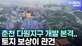 춘천 다원지구 개발 본격.. 토지 보상이 관건