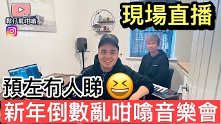 鬆仔超即興！！新年倒數音樂會【現場直播】