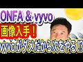 ONFA & vyvo 詐欺マルチから抜け出せない⁉️写真に写ってたvyvoの面々⁉️