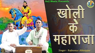 Kholi Ke Maharaja | Baba Mohan Ram Ke Bhajan | Baba Mohan Ram New Bhajan 2024