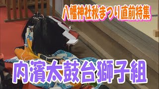 《八幡神社秋まつり直前特集》内濱太鼓台獅子組