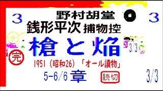 「 槍と焔,」3/3,完,　銭形平次捕物控,より,,野村胡堂,　作, 朗読,D.J.イグサ,＠,dd朗読苑