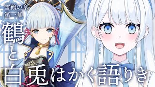 【 #原神 】神里綾華の伝説任務 雪鶴の章 第一幕「鶴と白兎はかく語りき」【 #Vtuber / #新人Vtuber 】