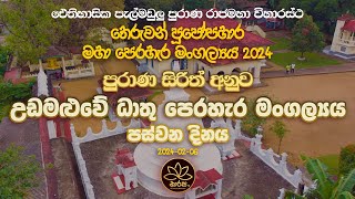 උඩමළුවේ ධාතු පෙරහැර (පස්වන දින) Udamalawe Dhatu Perahera (five days)