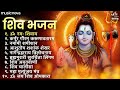 non stop shiv bhajan mahadev songs श्रावण मास के भजन bhakti song ॐ नम शिवायः शिव भजन