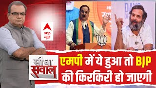 Seedha Sawaal: MP Election में अगर ऐसा हुआ तो BJP की किरकिरी हो जाएगी ! |Sandeep Chaudhary