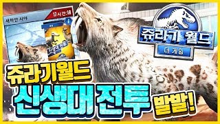 쥬라기월드 오랜만에 등장한 신생대전투 도전 갑니다!ㅣJurassic World: The Game Cenozoic