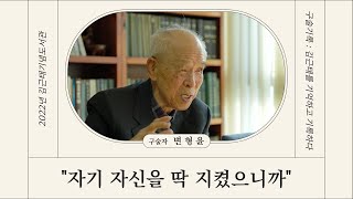 김근태를 기억하고 기록하다_변형윤