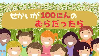 世界がもし100人の村だったら【アニメ絵本】読み聞かせreadbooks