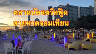 ชายหาดจอมเทียน Jomtien Beach Pattaya ตลาดนัดริมทะเล#สตรีทฟู้ดหาดจอมเทียน