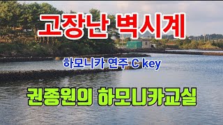 고장난 벽시계 - 하모니카 연주