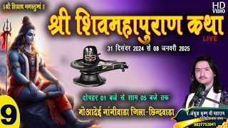 🔴 LIVE //9//श्री शिवमहापुराण कथा अंकुश कृष्ण जी महाराज मोआदेई गांगीवाडा जिला छिन्दवाडा