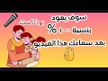 #بودكاست ، سوف يعود بنسبة ١٠٠% بعد سماعك هذا الفيديو 👌👍