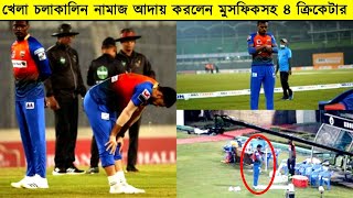 মাহমুদুল্লাহ থেকে অনুপ্রাণিত হয়ে এবার মাঠেই মাগরিবের নামাজ আদায় করলেন মুসফিকসহ খুলনার ৪ ক্রিকেটার