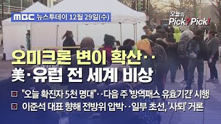 [투데이 Pick? Pick!] 오미크론 변이 확산‥美·유럽 전 세계 비상 (2021.12.29)